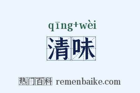 清味是什么意思的图片